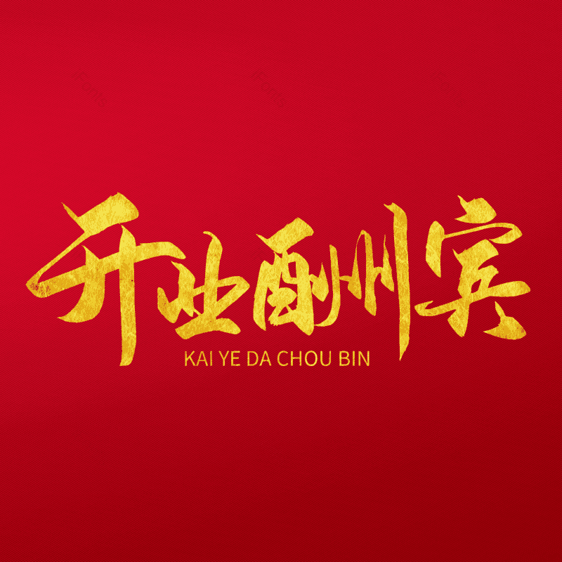 艺术字图片,盛大开业元素,开业PNG,书法字免抠素材